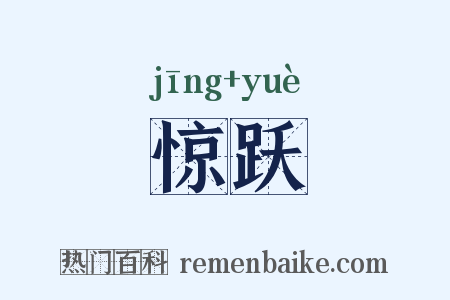 惊跃是什么意思的图片